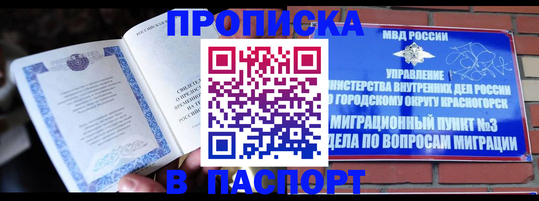 прописка для работы в Курске
