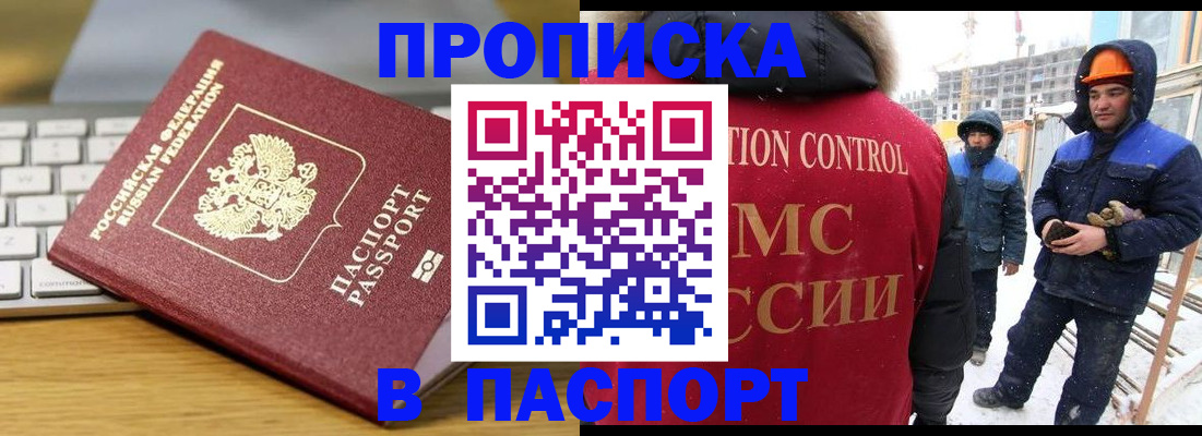 прописка законно в Курске